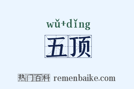 五顶是什么意思的图片